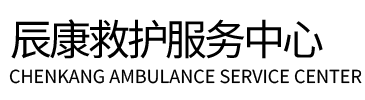 红河辰康救护车出租